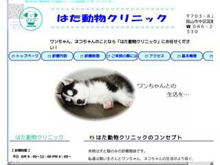 はた動物クリニック