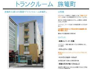 【公式】トランクルーム　旅篭町