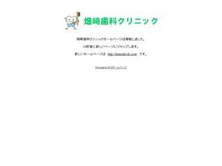 畑崎歯科クリニック