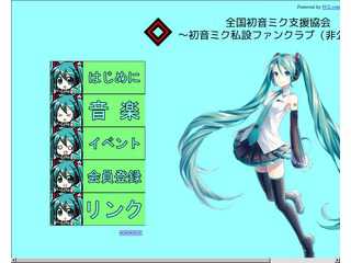 初音ミク支援協会