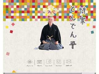 林家とんでん平