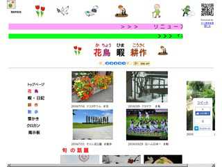 花鳥　暇　耕作
