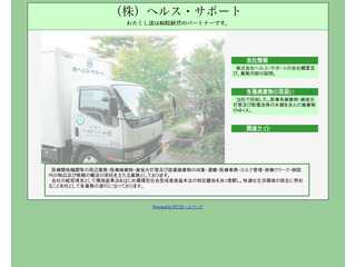 株式会社ヘルス・サポート