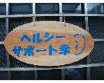 ヘルシーサポート幸