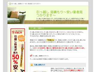引っ越し 見積もり〜安い業者見つかります〜