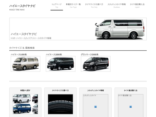 ハイエースタイヤナビ