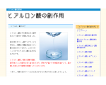 ヒアルロン酸の副作用