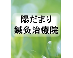 宮崎の往診訪問鍼灸（はり・きゅう）・整体マッサージ　陽だまり鍼灸治療院