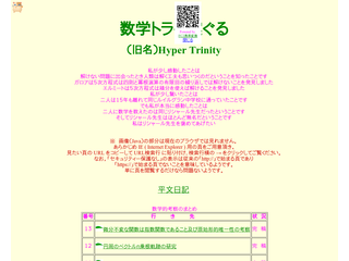 数学トライ案ぐる（旧名 Hyper Trinity ）