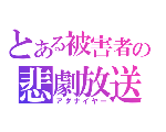 被害者の会