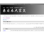 東日本大震災　地震・津波・放射線・風評被害の情報サイト