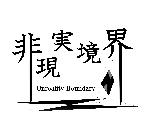 非現実境界