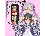 激辛娘 -ハイカラガァル-