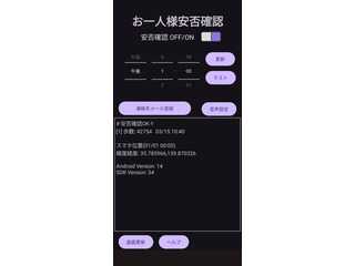 お一人様安否確認アプリ