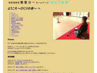 地歌演奏家　菊聖公一　ホームページ　ひじりの音