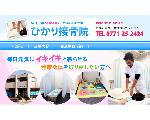 亀岡市東つつじケ丘都台 ひかり接骨院