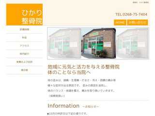 ひかり整骨院