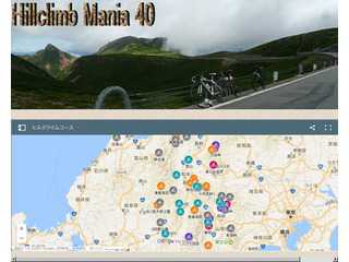 ヒルクライムマニア４０
