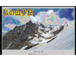 私の山歩記