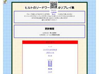 ヒルトのソードワールドリプレイ集