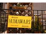 自宅エステ　ＨＩＭＡＷＡＲＩ