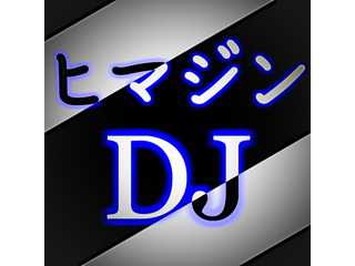 ヒマジンDJの暇なホームページ