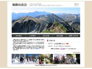 姫路山岳会