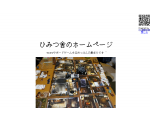 ひみつ舎のホームページ