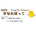 ひなたぼっこ美容室
