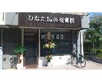 ひなた鍼灸整骨院