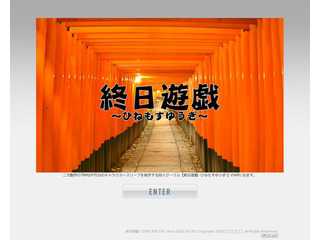 終日遊戯