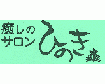 癒しのサロンひのき　今、話題の酵素風呂