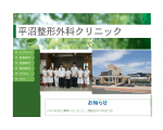 平沼整形外科クリニック