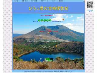ひろっ君の宮崎探訪