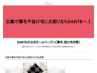 薄毛(AGA)や抜け毛のことなら広島のDANTEへ！発毛実績98.7！