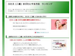 ふたえ（二重）まぶたにする方法