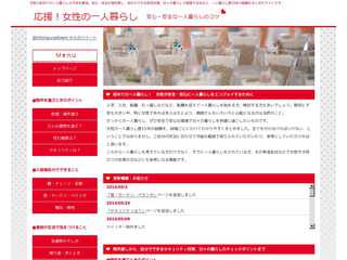 応援！女性の一人暮らし　体験からまとめる安心・安全な一人暮らしのコツ
