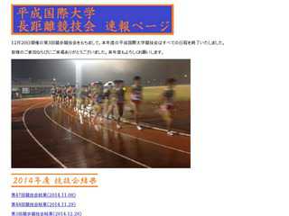 平成国際大学長距離競技会　速報ページ