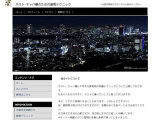 ホスト・キャバ嬢のための接客術