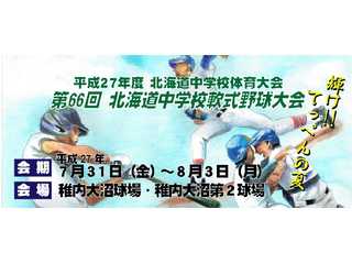 第66回北海道中学校軟式野球大会HP