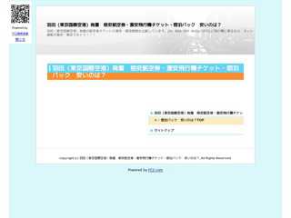 羽田（東京国際空港）発着　格安航空券・激安飛行機チケット・宿泊パック　安いのは？
