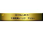 生活応援ショップ　アイジー