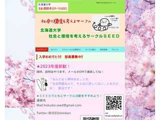 北海道大学社会と環境を考えるＳＥＥＤ