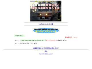北陸新幹線福井延伸と在来線を考える会