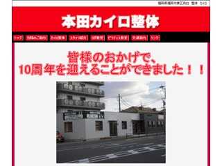 本田カイロ整体