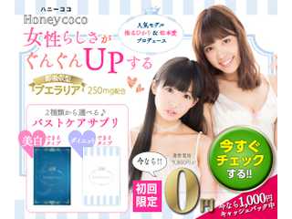 ハニーココの口コミまとめ！お得な購入はこちら
