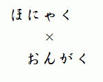 翻訳×音楽