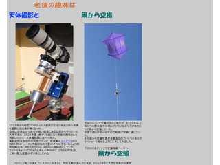 老後の趣味は天体写真と凧から空撮とパノラマ写真