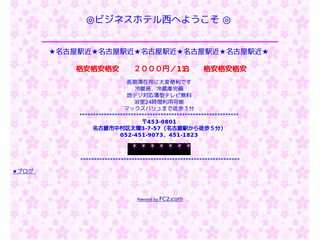 ビジネスホテル西のホームページ