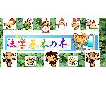 法学基本の木